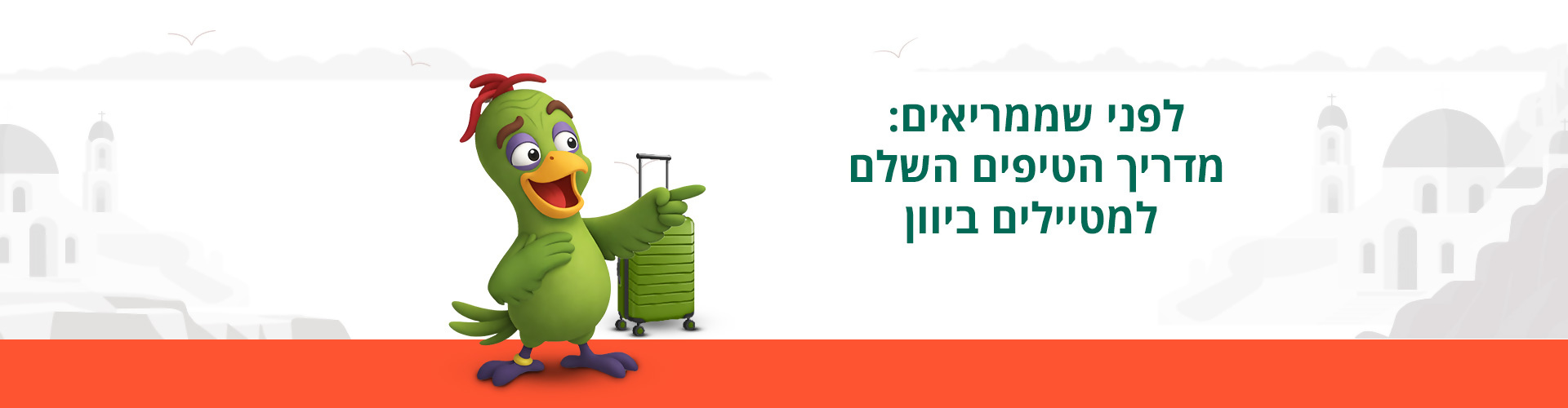 שניה לפני ההמראה: מדריך הטיפים השלם למטיילים ביוון